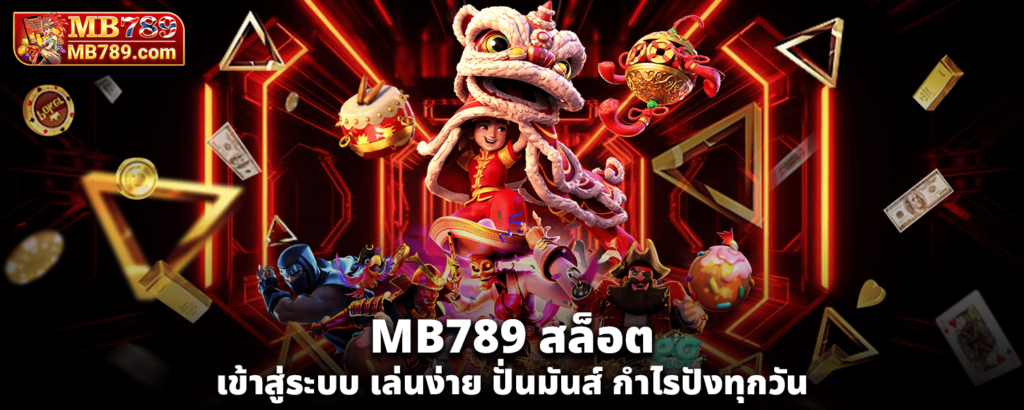 MB789สล็อตเข้าสู่ระบบ
