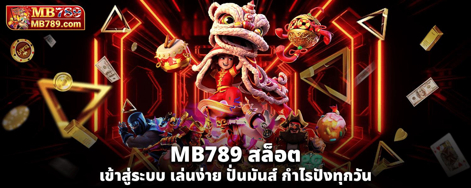 MB789สล็อตเข้าสู่ระบบ